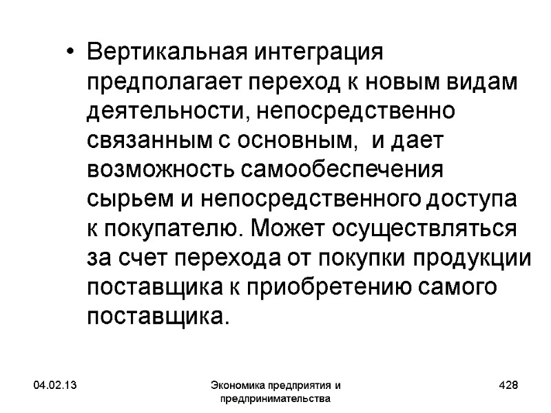 04.02.13 Экономика предприятия и предпринимательства 428 Вертикальная интеграция предполагает переход к новым видам деятельности, 04.02.13 Экономика предприятия и предпринимательства 428 Вертикальная интеграция предполагает переход к новым видам деятельности,